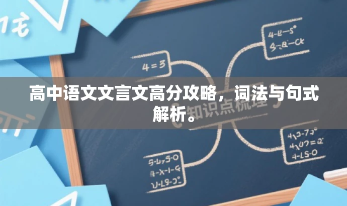 高中语文文言文高分攻略,词法与句式解析。 高中语文文言文高分攻略,词法与句式解析。