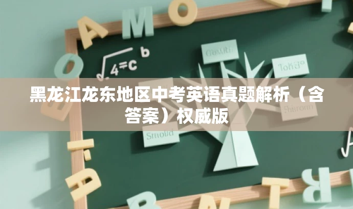 黑龙江龙东地区中考英语真题解析(含答案)权威版 黑龙江龙东地区中考英语真题解析(含答案)权威版