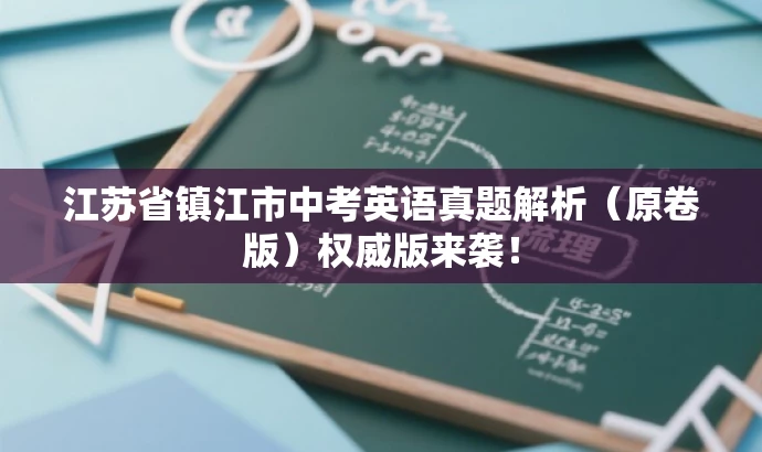 江苏省镇江市中考英语真题解析(原卷版)权威版来袭! 江苏省镇江市中考英语真题解析(原卷版)权威版来袭!
