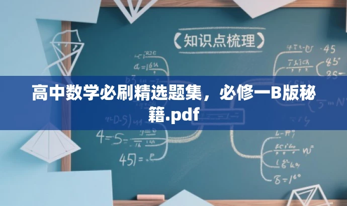 高中数学必刷精选题集,必修一B版秘籍.pdf 高中数学必刷精选题集,必修一B版秘籍.pdf