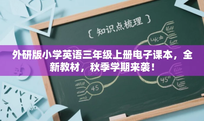 外研版小学英语三年级上册电子课本,全新教材,秋季学期来袭! 外研版小学英语三年级上册电子课本,全新教材,秋季学期来袭!