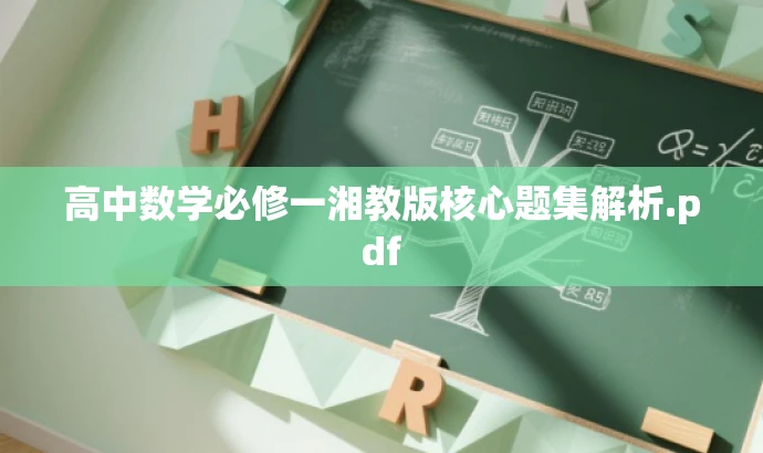 高中数学必修一湘教版核心题集解析.pdf