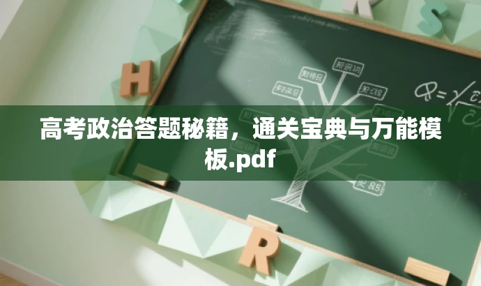 高考政治答题秘籍,通关宝典与万能模板.pdf 高考政治答题秘籍,通关宝典与万能模板.pdf