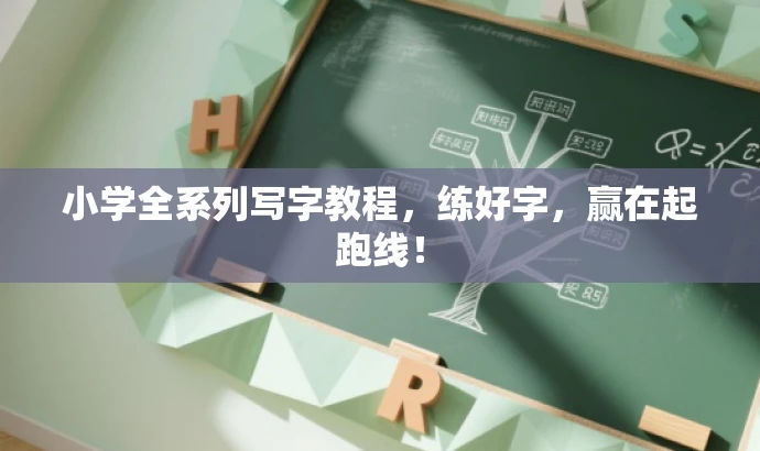 小学全系列写字教程,练好字,赢在起跑线! 小学全系列写字教程,练好字,赢在起跑线!