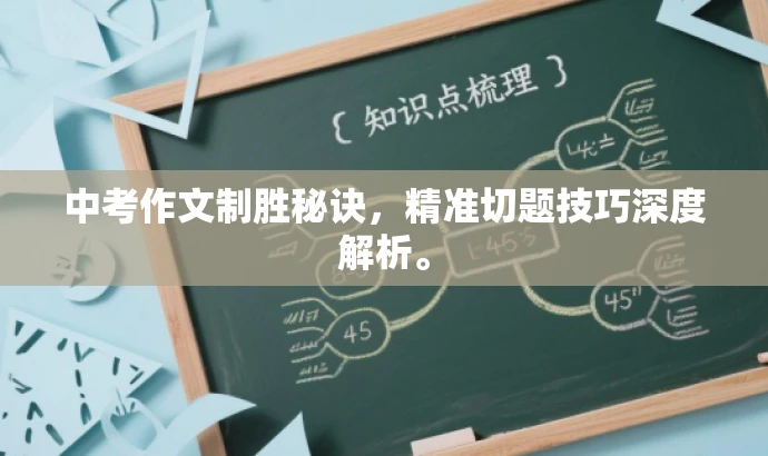 中考作文制胜秘诀，精准切题技巧深度解析。