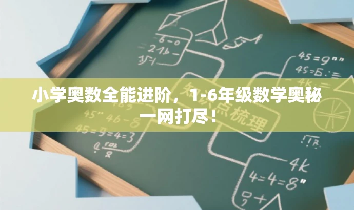 小学奥数全能进阶,1-6年级数学奥秘一网打尽! 小学奥数全能进阶,1-6年级数学奥秘一网打尽!