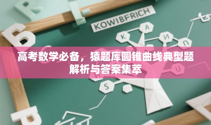 高考数学必备,猿题库圆锥曲线典型题解析与答案集萃 高考数学必备,猿题库圆锥曲线典型题解析与答案集萃