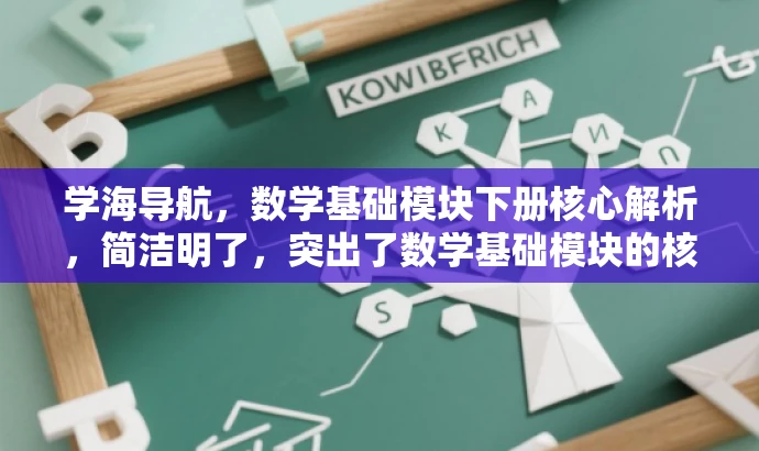 学海导航,数学基础模块下册核心解析,简洁明了,突出了数学基础模块的核心价值,适合学生和需要学习数学基础知识的目标人群的需求。语言有吸引力,能够引起读者的兴趣和好奇心。 学海导航,数学基础模块下册核心解析,简洁明了,突出了数学基础模块的核心价值,适合学生和需要学习数学基础知识的目标人群的需求。语言有吸引力,能够引起读者的兴趣和好奇心。