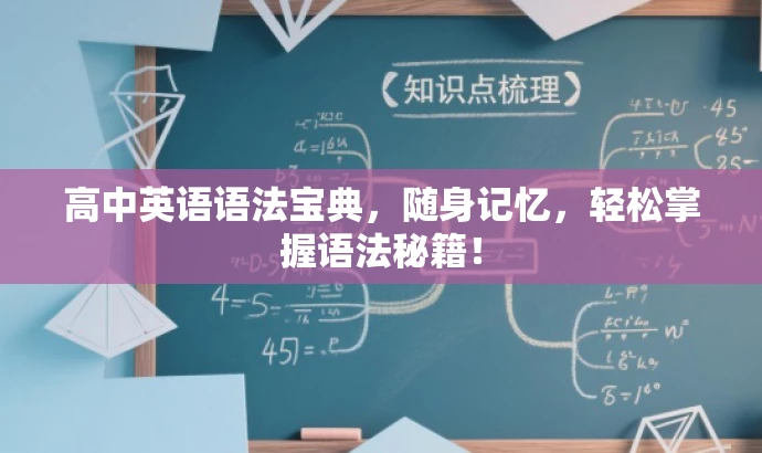 高中英语语法宝典，随身记忆，轻松掌握语法秘籍！