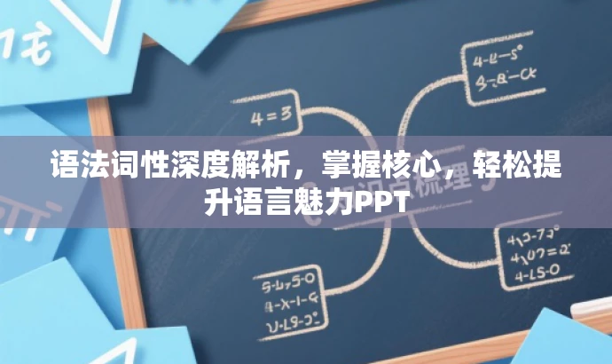 语法词性深度解析,掌握核心,轻松提升语言魅力PPT 语法词性深度解析,掌握核心,轻松提升语言魅力PPT