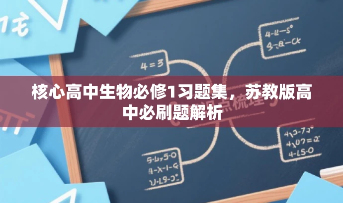 核心高中生物必修1习题集,苏教版高中必刷题解析 核心高中生物必修1习题集,苏教版高中必刷题解析