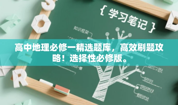 高中地理必修一精选题库，高效刷题攻略！选择性必修版。