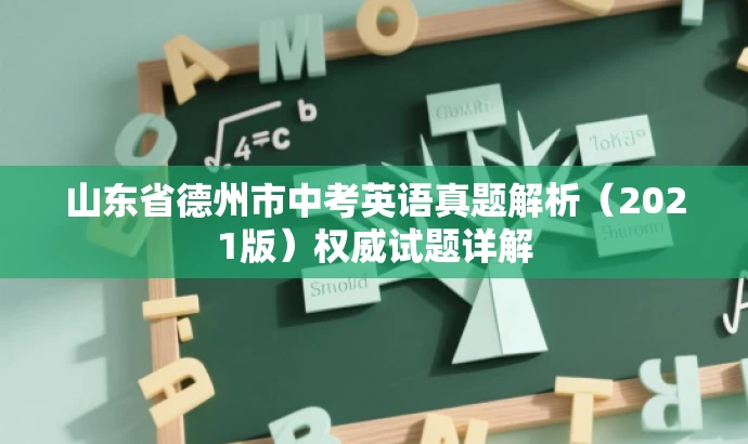 山东省德州市中考英语真题解析(2021版)权威试题详解 山东省德州市中考英语真题解析(2021版)权威试题详解