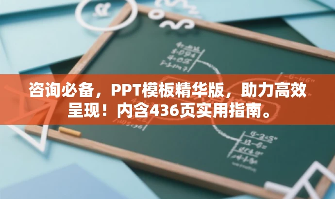 咨询必备,PPT模板精华版,助力高效呈现!内含436页实用指南。 咨询必备,PPT模板精华版,助力高效呈现!内含436页实用指南。