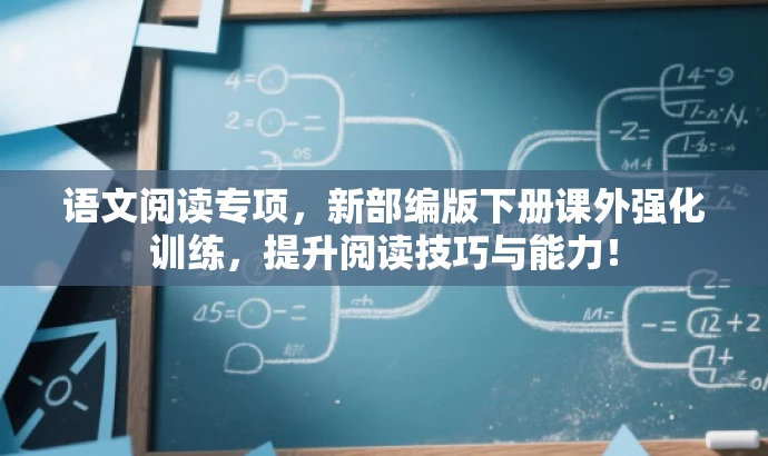 语文阅读专项,新部编版下册课外强化训练,提升阅读技巧与能力! 语文阅读专项,新部编版下册课外强化训练,提升阅读技巧与能力!