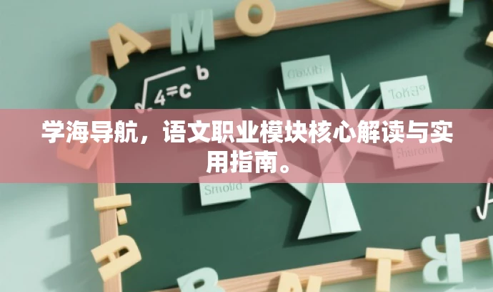 学海导航，语文职业模块核心解读与实用指南。