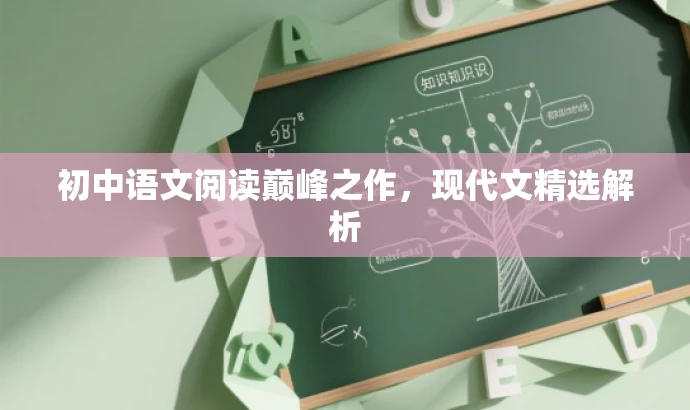初中语文阅读巅峰之作,现代文精选解析 初中语文阅读巅峰之作,现代文精选解析