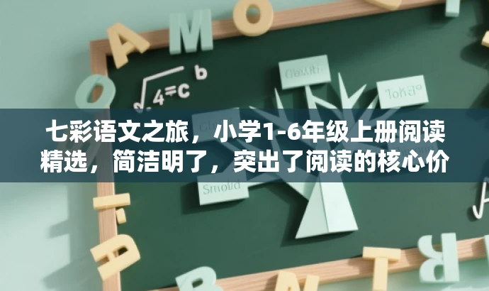 七彩语文之旅,小学1-6年级上册阅读精选,简洁明了,突出了阅读的核心价值(七彩语文之旅),同时明确了目标人群(小学1-6年级学生),语言富有吸引力,易于引起读者兴趣。 七彩语文之旅,小学1-6年级上册阅读精选,简洁明了,突出了阅读的核心价值(七彩语文之旅),同时明确了目标人群(小学1-6年级学生),语言富有吸引力,易于引起读者兴趣。