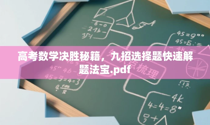 高考数学决胜秘籍,九招选择题快速解题法宝.pdf 高考数学决胜秘籍,九招选择题快速解题法宝.pdf