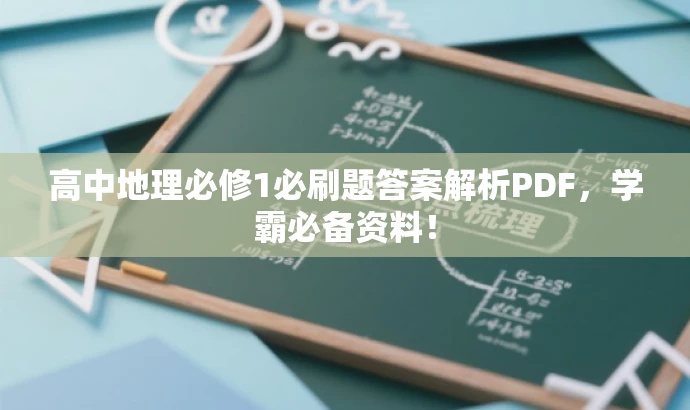 高中地理必修1必刷题答案解析PDF,学霸必备资料! 高中地理必修1必刷题答案解析PDF,学霸必备资料!