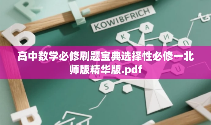 高中数学必修刷题宝典选择性必修一北师版精华版.pdf 高中数学必修刷题宝典选择性必修一北师版精华版.pdf