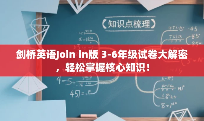 剑桥英语Join in版 3-6年级试卷大解密,轻松掌握核心知识! 剑桥英语Join in版 3-6年级试卷大解密,轻松掌握核心知识!