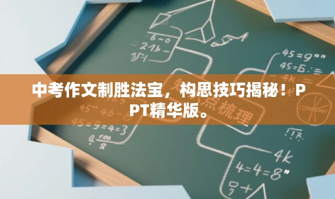 中考作文制胜法宝，构思技巧揭秘！PPT精华版。