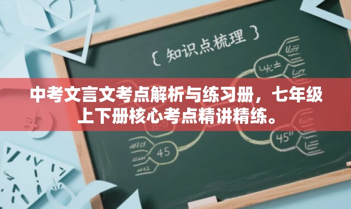 中考文言文考点解析与练习册,七年级上下册核心考点精讲精练。 中考文言文考点解析与练习册,七年级上下册核心考点精讲精练。