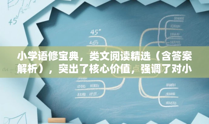小学语修宝典,类文阅读精选(含答案解析),突出了核心价值,强调了对小学生语文阅读能力的提升,同时使用了宝典这样的词汇来吸引读者的注意力。希望符合您的要求。 小学语修宝典,类文阅读精选(含答案解析),突出了核心价值,强调了对小学生语文阅读能力的提升,同时使用了宝典这样的词汇来吸引读者的注意力。希望符合您的要求。