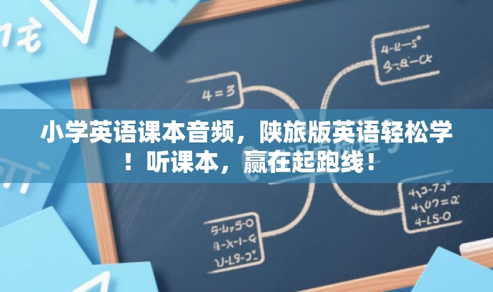 小学英语课本音频，陕旅版英语轻松学！听课本，赢在起跑线！