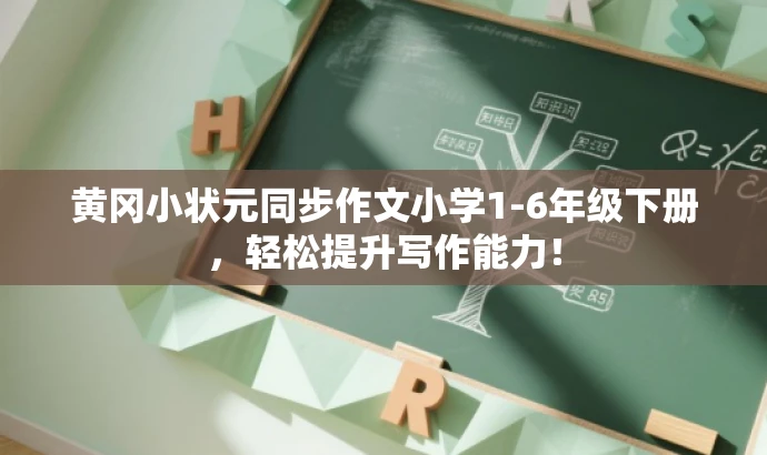 黄冈小状元同步作文小学1-6年级下册,轻松提升写作能力! 黄冈小状元同步作文小学1-6年级下册,轻松提升写作能力!