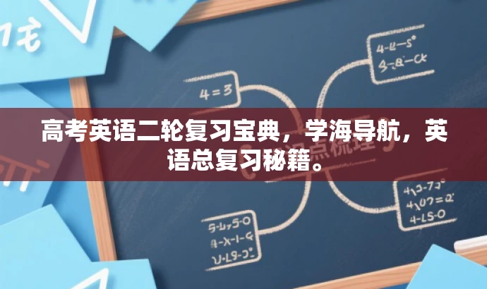 高考英语二轮复习宝典,学海导航,英语总复习秘籍。 高考英语二轮复习宝典,学海导航,英语总复习秘籍。