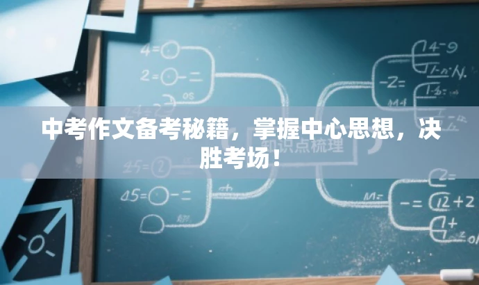 中考作文备考秘籍,掌握中心思想,决胜考场! 中考作文备考秘籍,掌握中心思想,决胜考场!