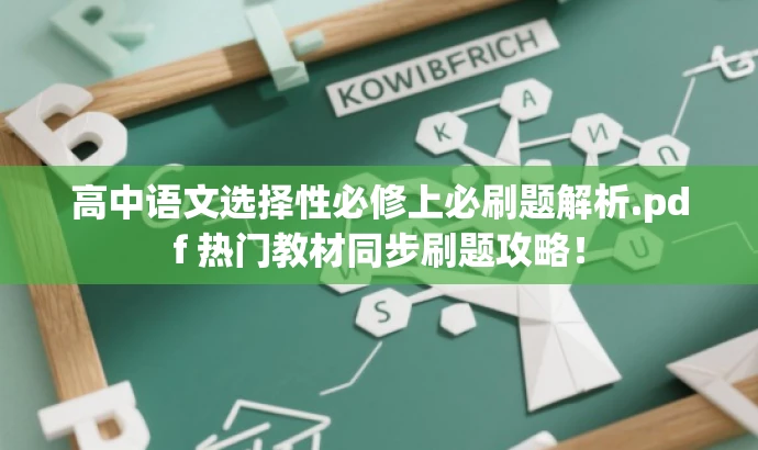 高中语文选择性必修上必刷题解析.pdf 热门教材同步刷题攻略！