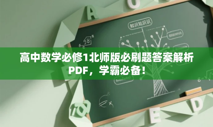 高中数学必修1北师版必刷题答案解析PDF,学霸必备! 高中数学必修1北师版必刷题答案解析PDF,学霸必备!