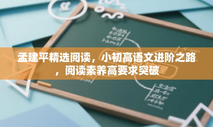 孟建平精选阅读，小初高语文进阶之路，阅读素养高要求突破