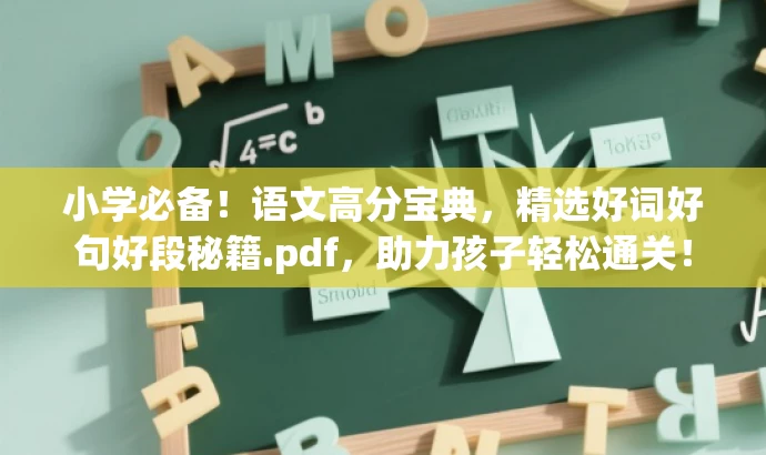 小学必备！语文高分宝典，精选好词好句好段秘籍.pdf，助力孩子轻松通关！