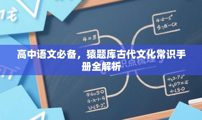 高中语文必备，猿题库古代文化常识手册全解析