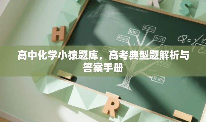 高中化学小猿题库,高考典型题解析与答案手册 高中化学小猿题库,高考典型题解析与答案手册