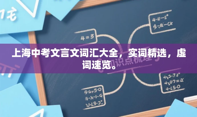 上海中考文言文词汇大全,实词精选,虚词速览。 上海中考文言文词汇大全,实词精选,虚词速览。