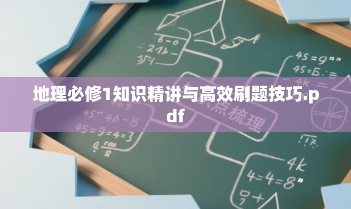 地理必修1知识精讲与高效刷题技巧.pdf