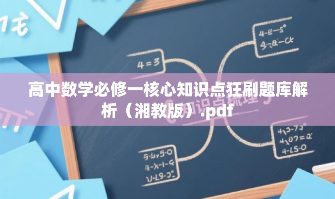 高中数学必修一核心知识点狂刷题库解析(湘教版).pdf 高中数学必修一核心知识点狂刷题库解析(湘教版).pdf