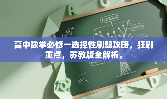 高中数学必修一选择性刷题攻略,狂刷重点,苏教版全解析。 高中数学必修一选择性刷题攻略,狂刷重点,苏教版全解析。
