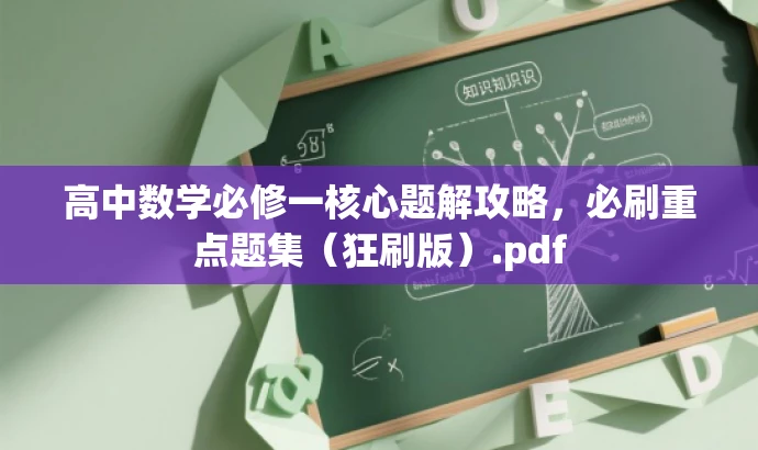 高中数学必修一核心题解攻略,必刷重点题集(狂刷版).pdf 高中数学必修一核心题解攻略,必刷重点题集(狂刷版).pdf