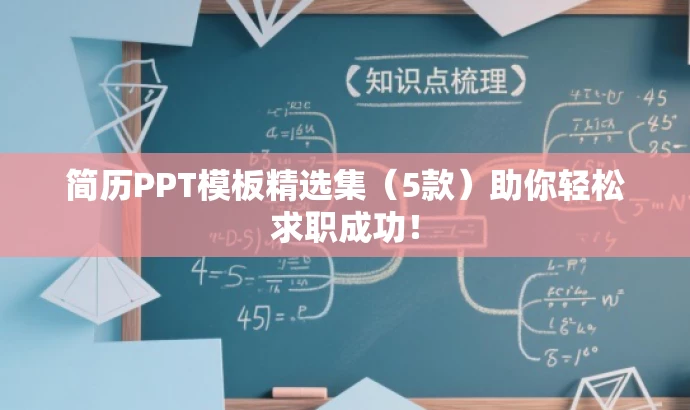 简历PPT模板精选集(5款)助你轻松求职成功! 简历PPT模板精选集(5款)助你轻松求职成功!