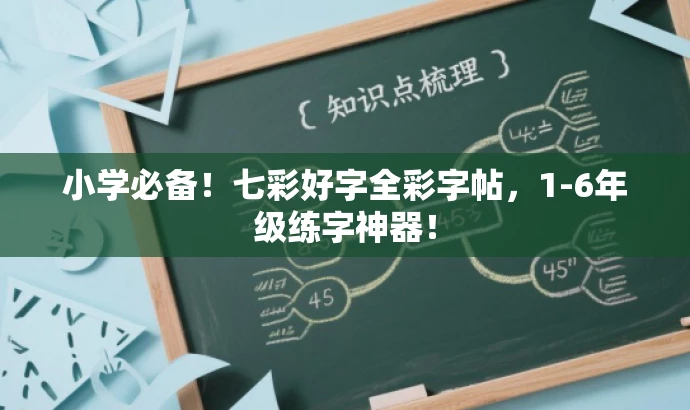 小学必备!七彩好字全彩字帖,1-6年级练字神器! 小学必备!七彩好字全彩字帖,1-6年级练字神器!