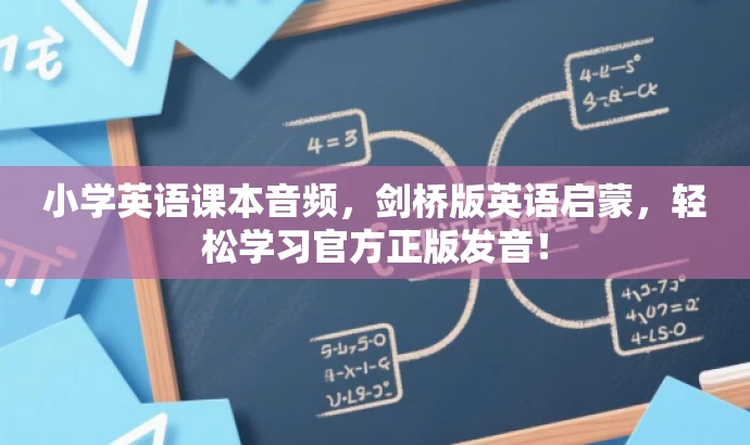 小学英语课本音频,剑桥版英语启蒙,轻松学习官方正版发音! 小学英语课本音频,剑桥版英语启蒙,轻松学习官方正版发音!