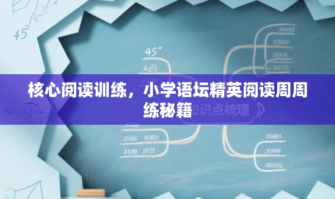核心阅读训练，小学语坛精英阅读周周练秘籍