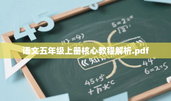 语文五年级上册核心教程解析.pdf 语文五年级上册核心教程解析.pdf
