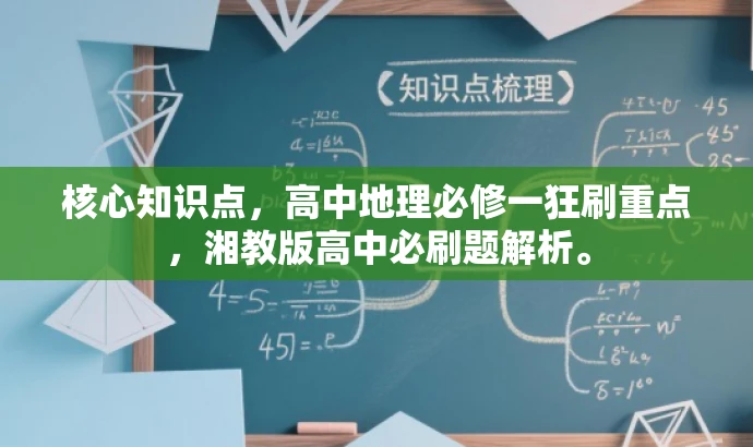 核心知识点,高中地理必修一狂刷重点,湘教版高中必刷题解析。 核心知识点,高中地理必修一狂刷重点,湘教版高中必刷题解析。